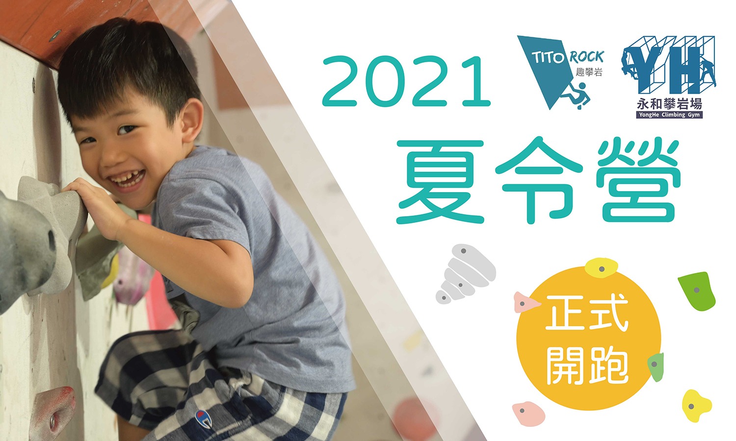 2021 趣攀岩夏令營正式開跑啦