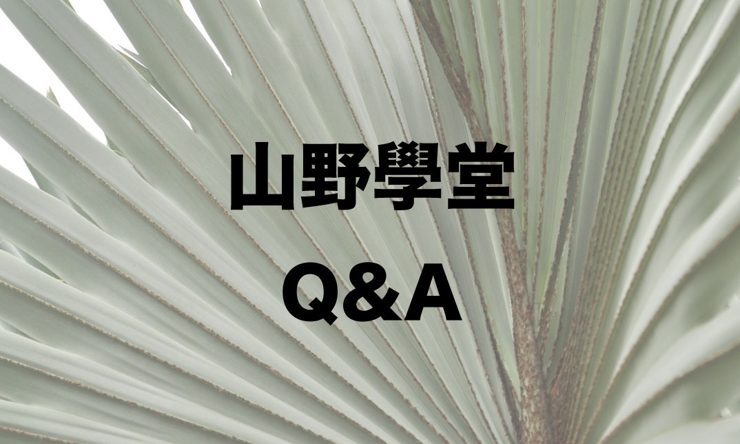 山野學堂Q&A