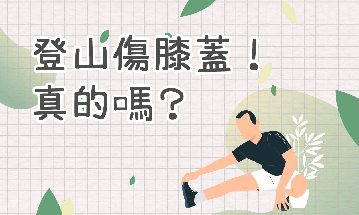 知識分享丨登山傷膝蓋！真的嗎？